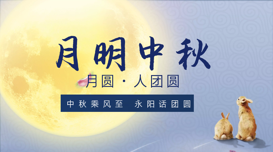 中秋乘風(fēng)***，永陽(yáng)話(huà)團(tuán)圓
